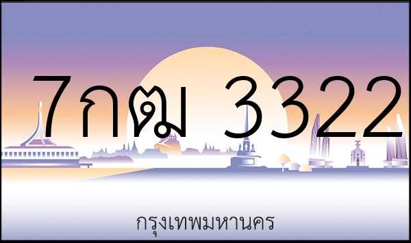 7กฒ 3322